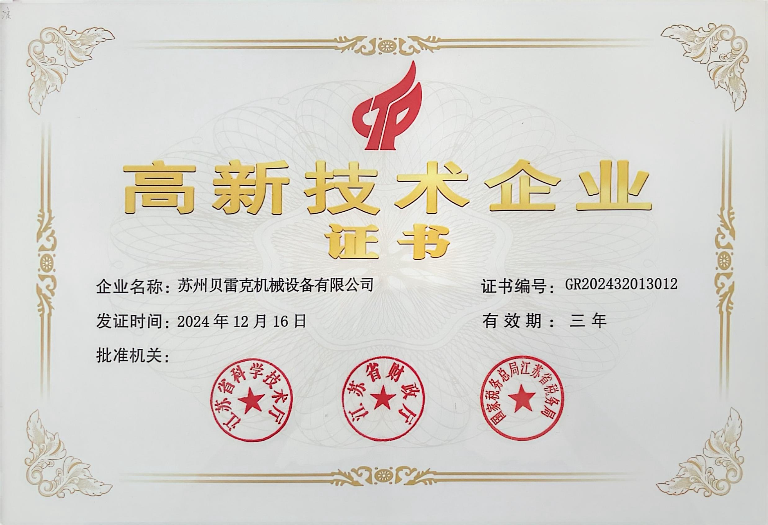 高新技術(shù)企業(yè)證書